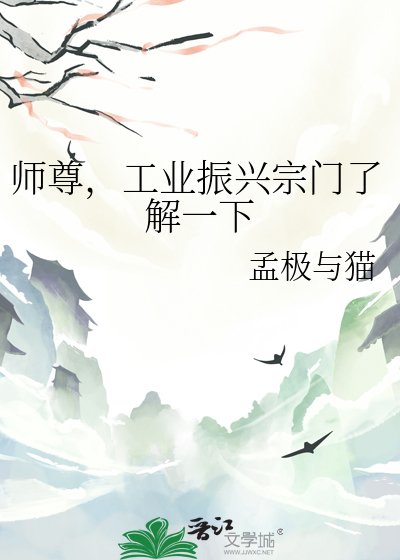 師尊，工業振興宗門了解一下