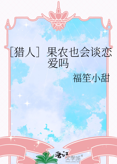 ［獵人］果農也會談戀愛嗎