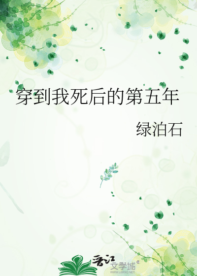 穿到我死後的第五年