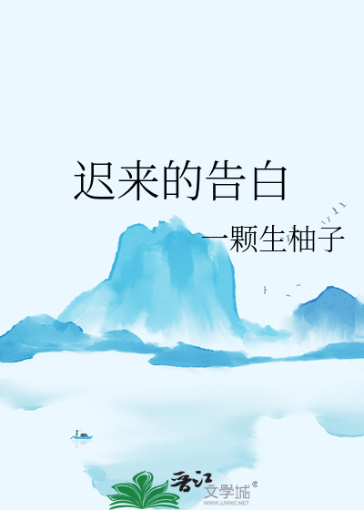 遲來的告白
