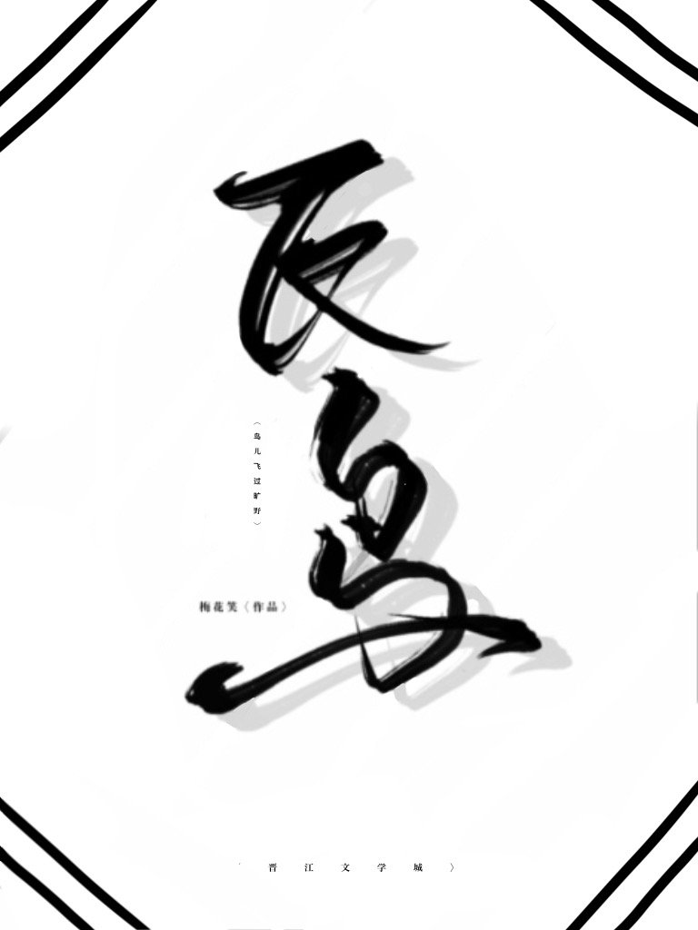 鳥兒飛過曠野