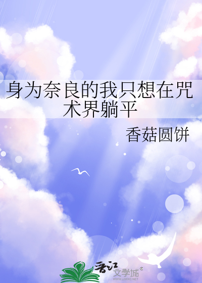 身為奈良的我隻想在咒術界躺平