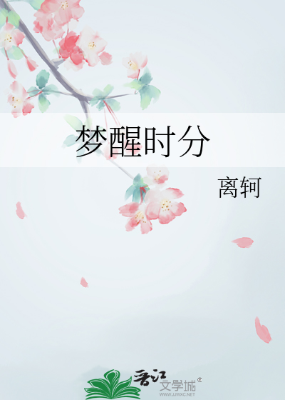 夢醒時分
