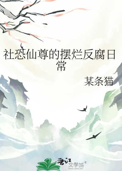 社恐仙尊的擺爛反腐日常