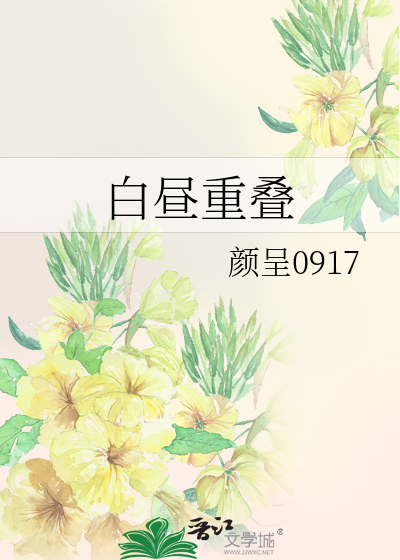 白晝重疊