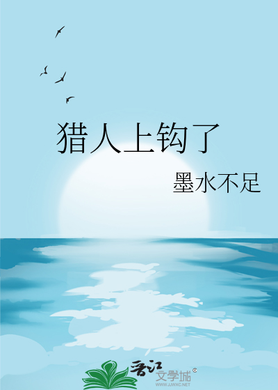 獵人上鈎了