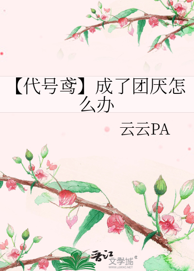 【代号鸢】成了團厭怎麼辦