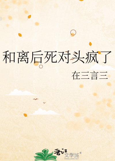 和離後死對頭瘋了
