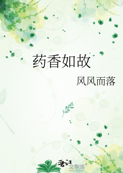 藥香如故