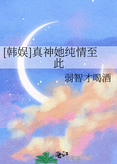 [韓娛]真神她純情至此