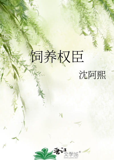 飼養權臣