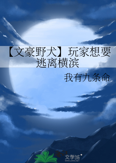 【文豪野犬】玩家想要逃離橫濱