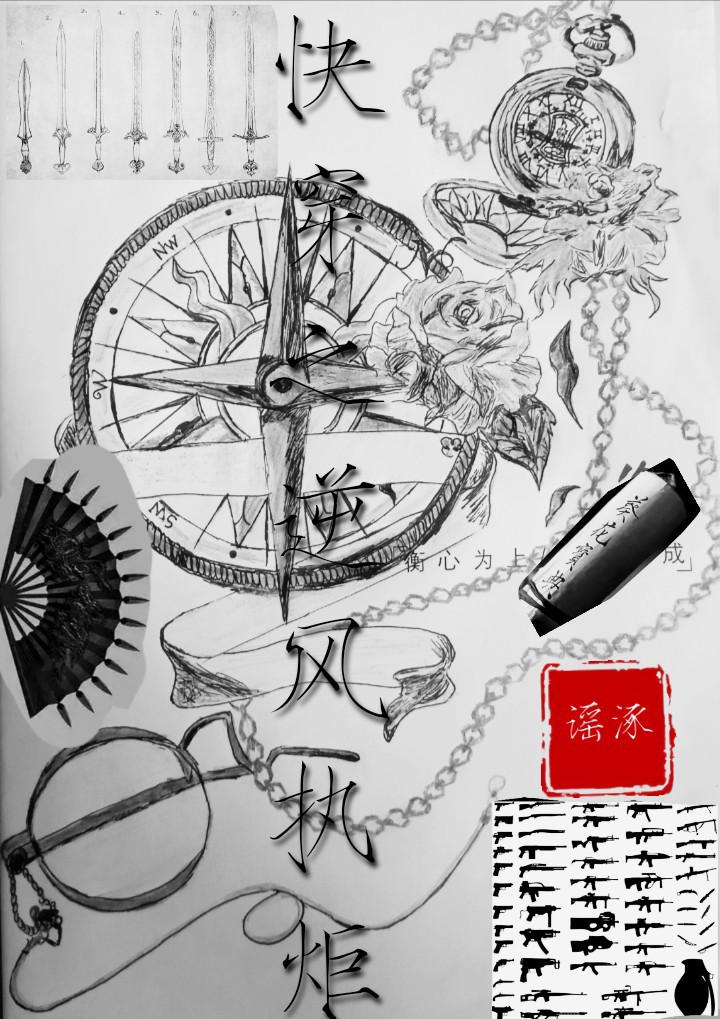 快穿之逆風執炬（女穿男）