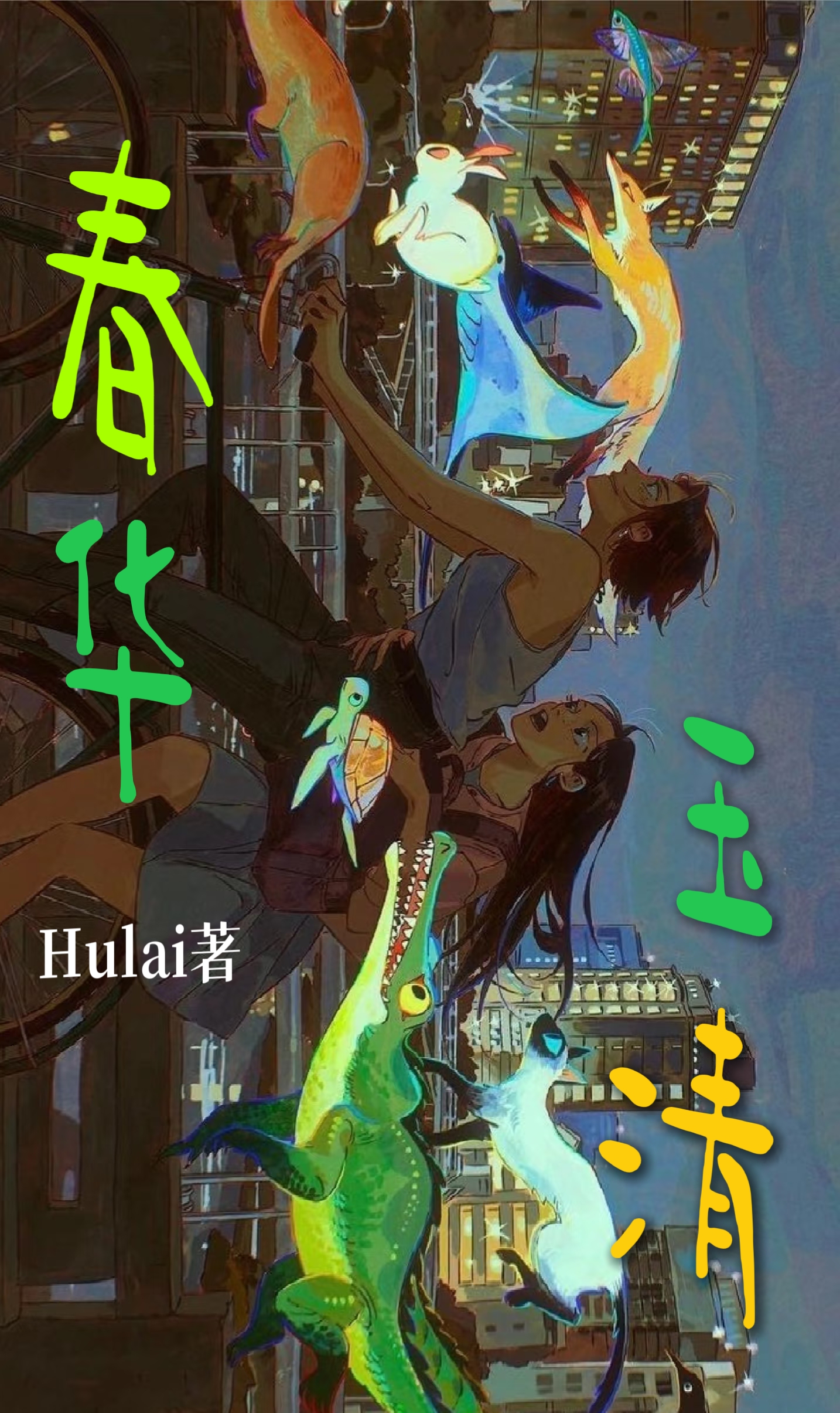 春華與玉清（短篇）