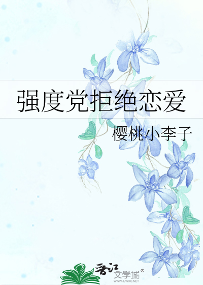 強度黨拒絕戀愛