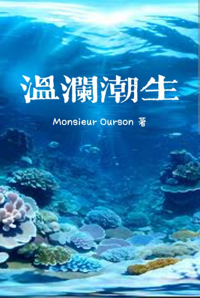 溫瀾潮生（陸沉與你）