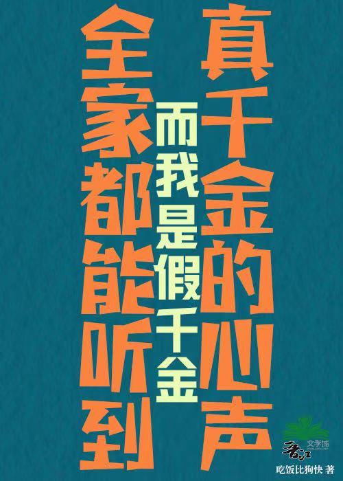 全家都能聽到真千金的心聲，而我是假千金