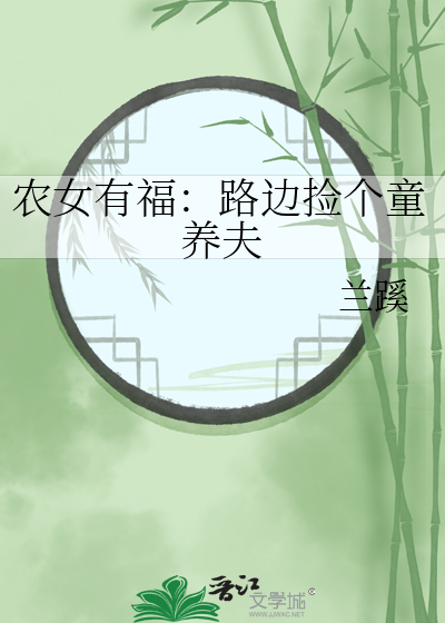 農女有福：路邊撿個童養夫