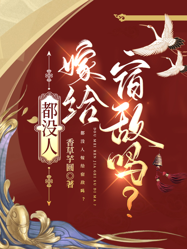 都沒人嫁給宿敵嗎？