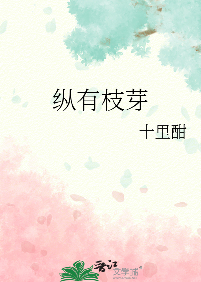 縱有枝芽