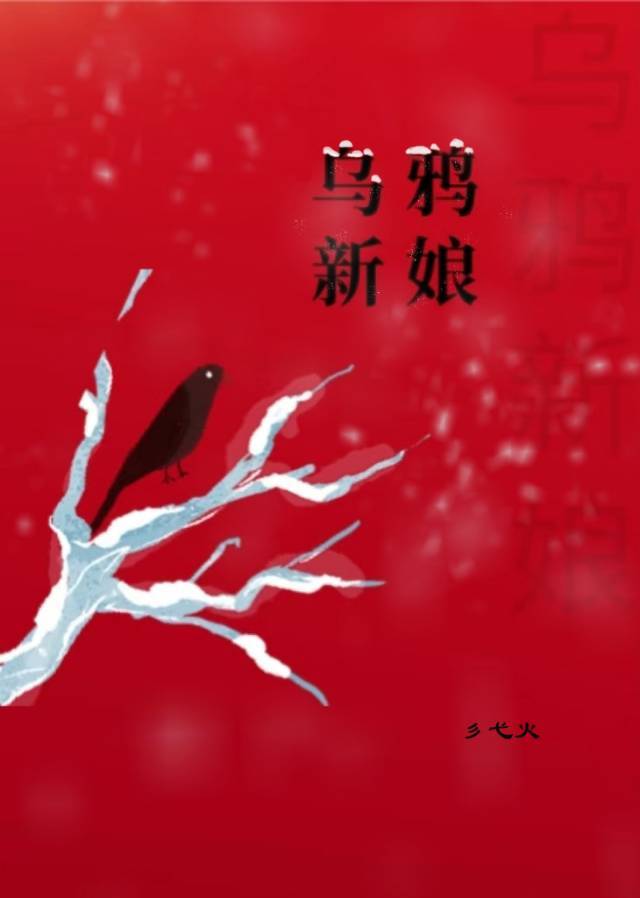 烏鴉新娘[無限]