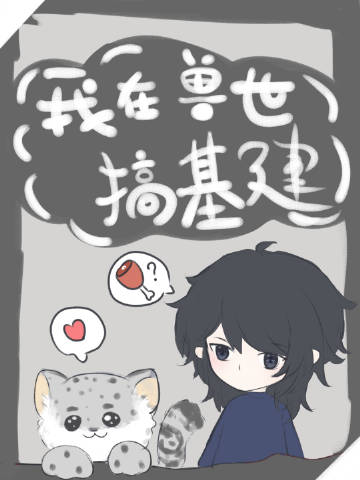 我在獸世搞基建