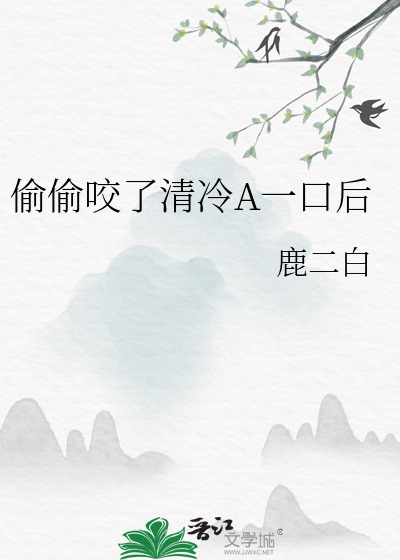 偷偷咬了清冷A一口後