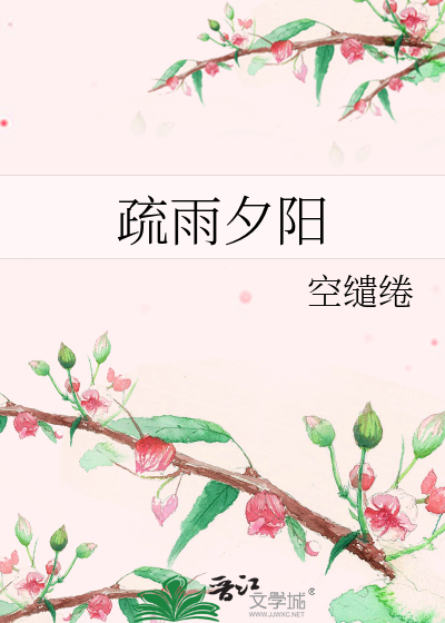 疏雨夕陽