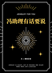 馮助理有話要說