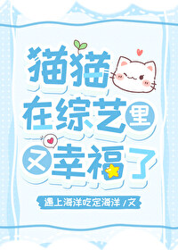 貓貓，在綜藝裡又幸福了【直播】