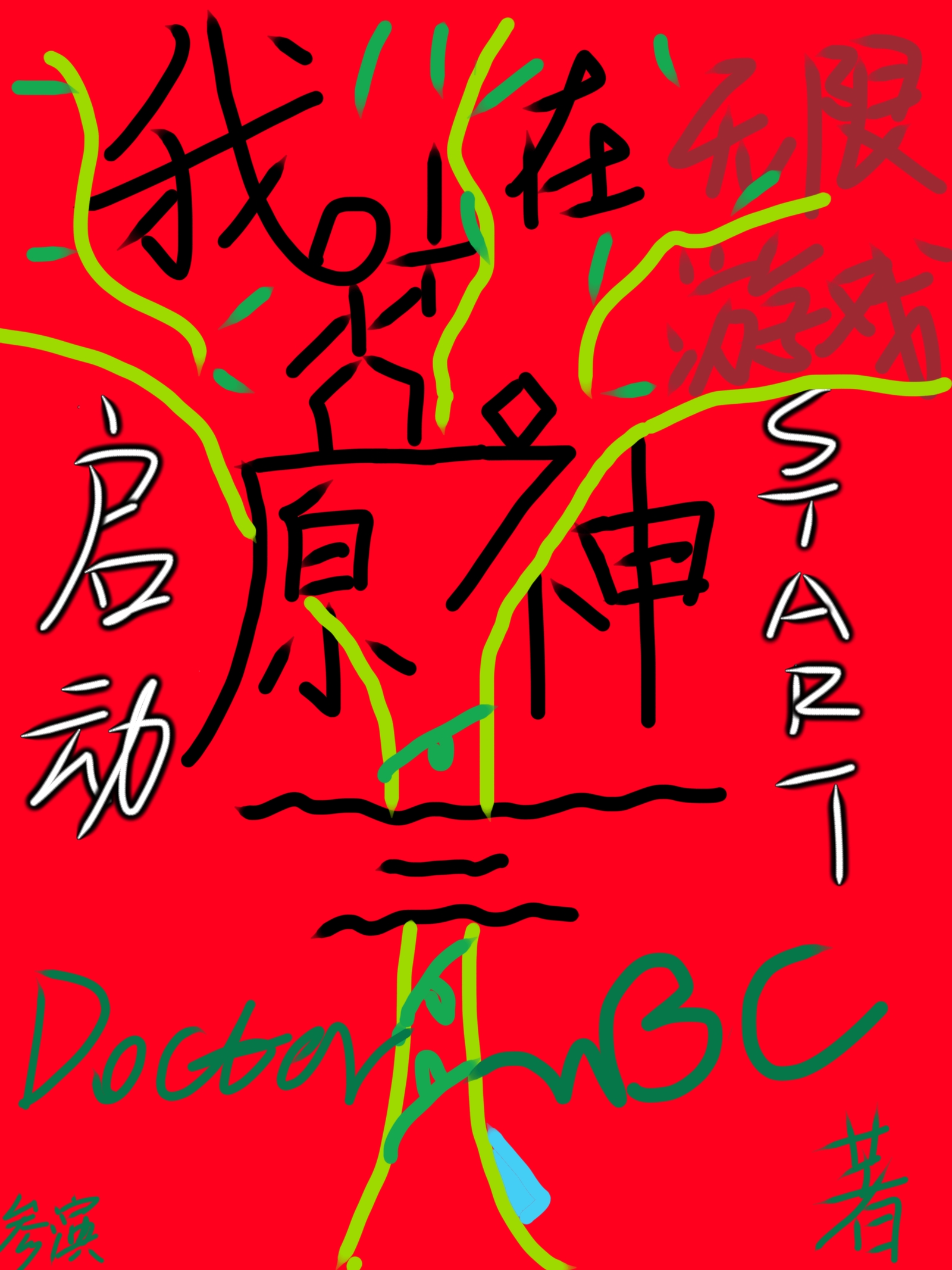 我在無限遊戲啟動原神