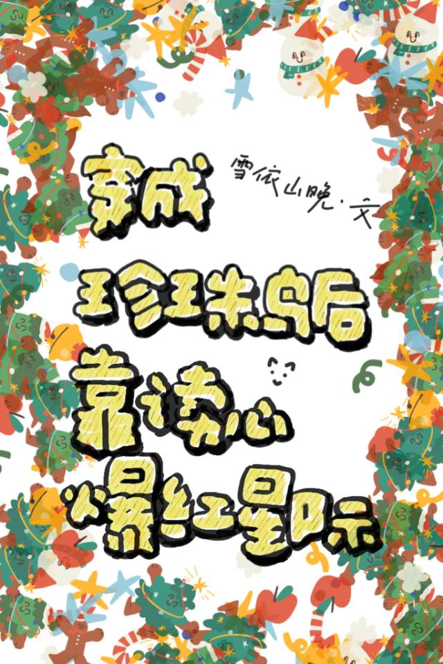 穿成珍珠鳥後靠讀心爆紅星際