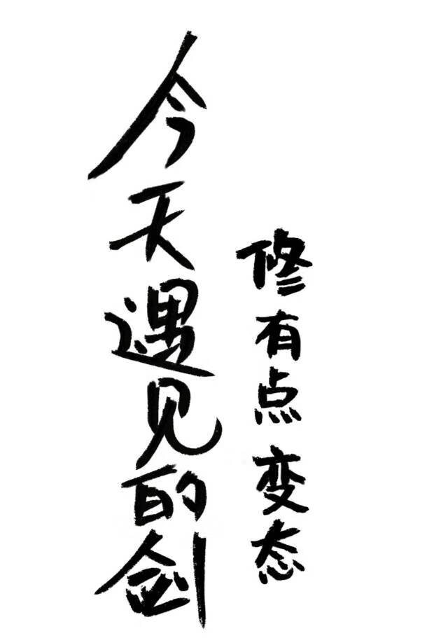 今天遇見的劍修有點變态