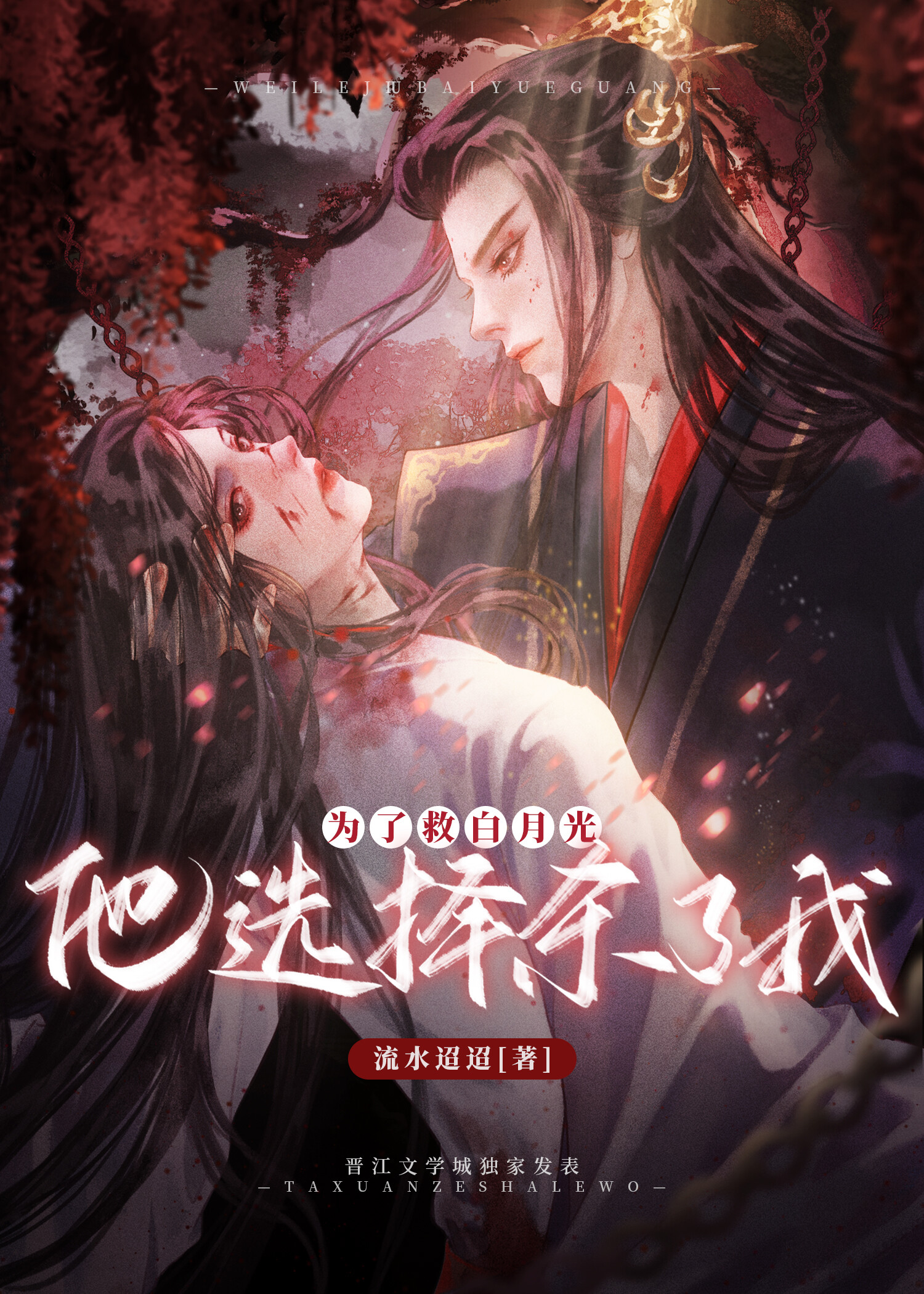 為了救白月光，他選擇殺了我