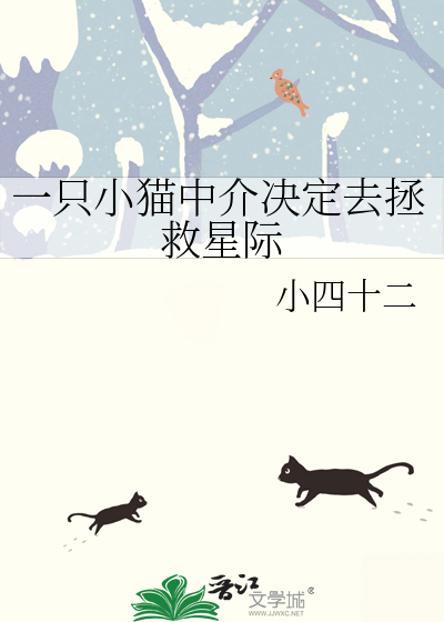 一隻小貓中介決定去拯救星際