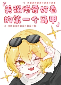 為什麼我的弟弟都是美強慘