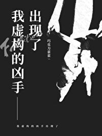 我虛構的兇手出現了