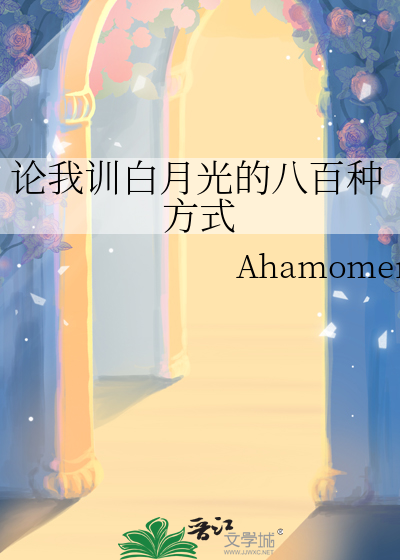 論我訓白月光的八百種方式