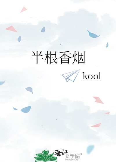 半根香煙