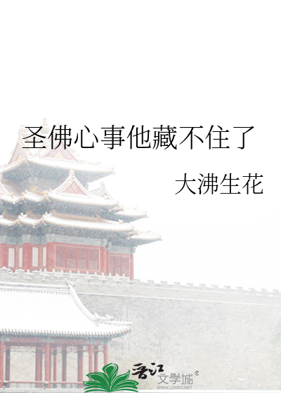 聖佛心事他藏不住了