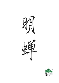 明蟬