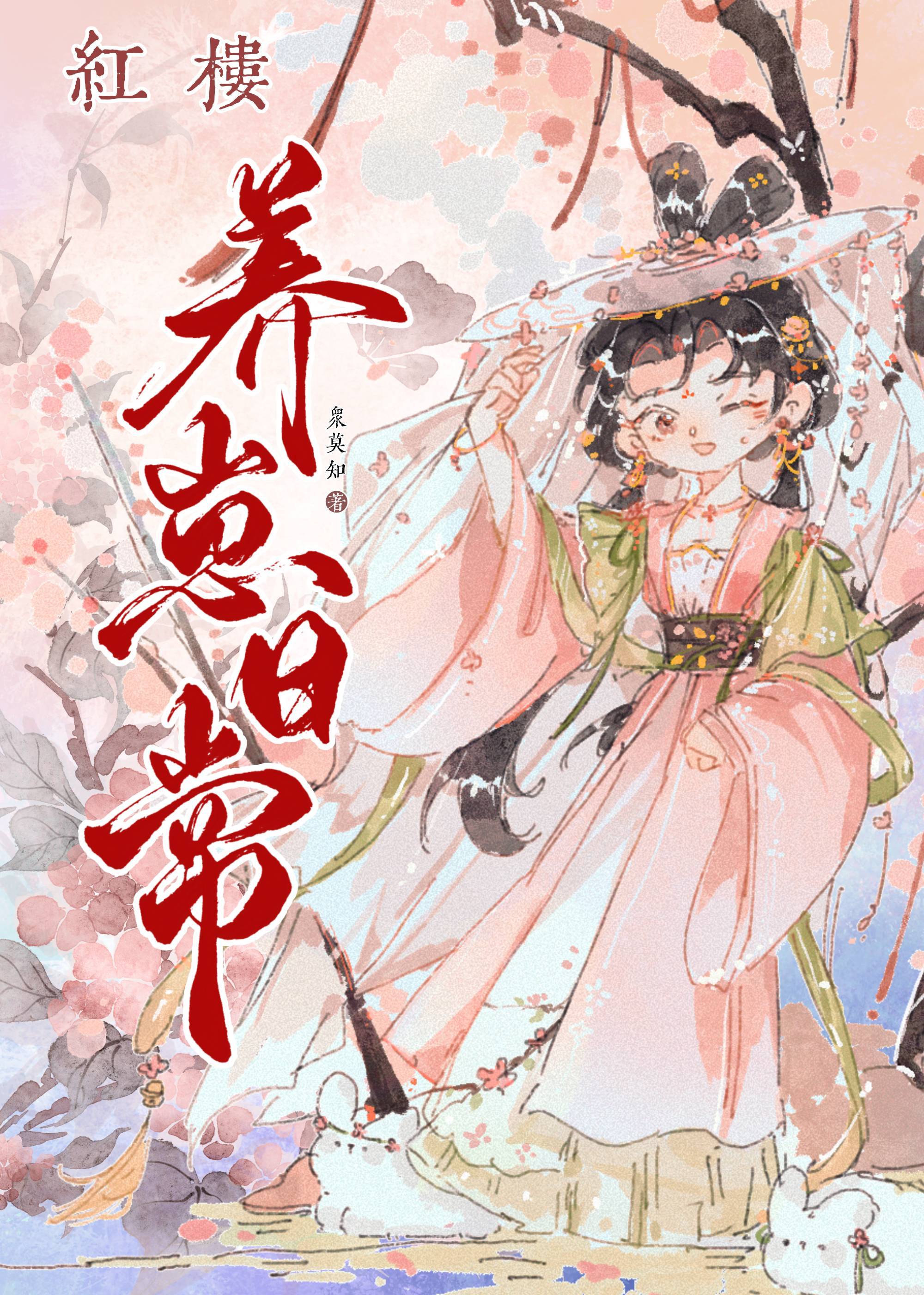 ［紅樓］從零開始的養崽路