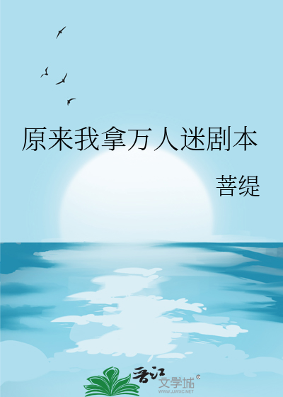原來我拿萬人迷劇本