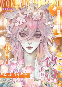 你好，我可以吃了你嗎