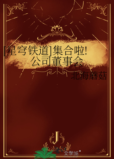 [星穹鐵道]集合啦!公司董事會