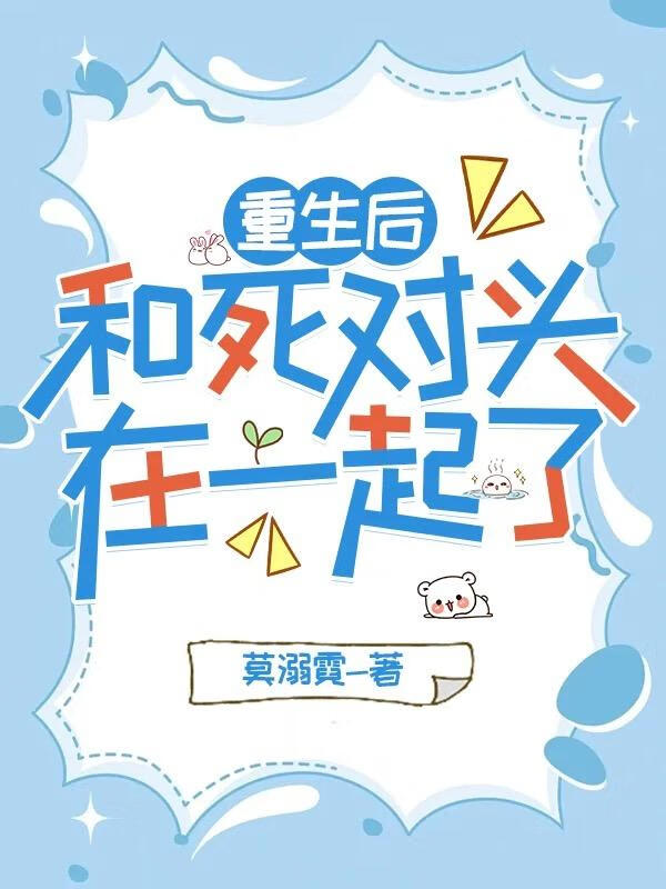 重生後和死對頭在一起了