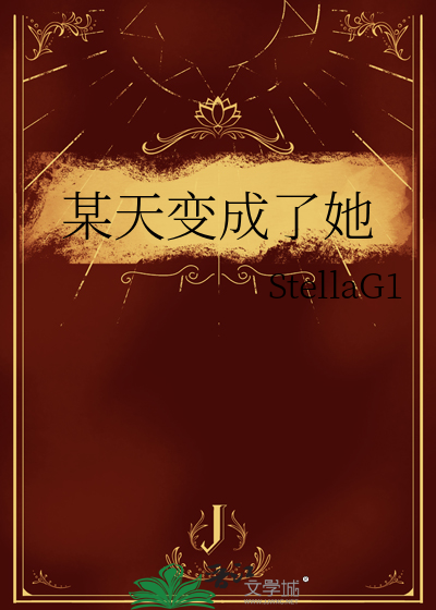 某天變成了她