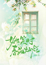 她笑時春花燦爛