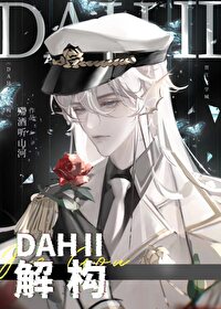 DAHⅡ:解構[無限]