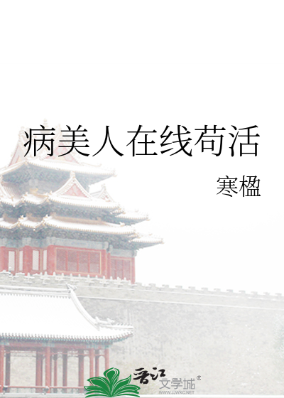 病美人在線苟活